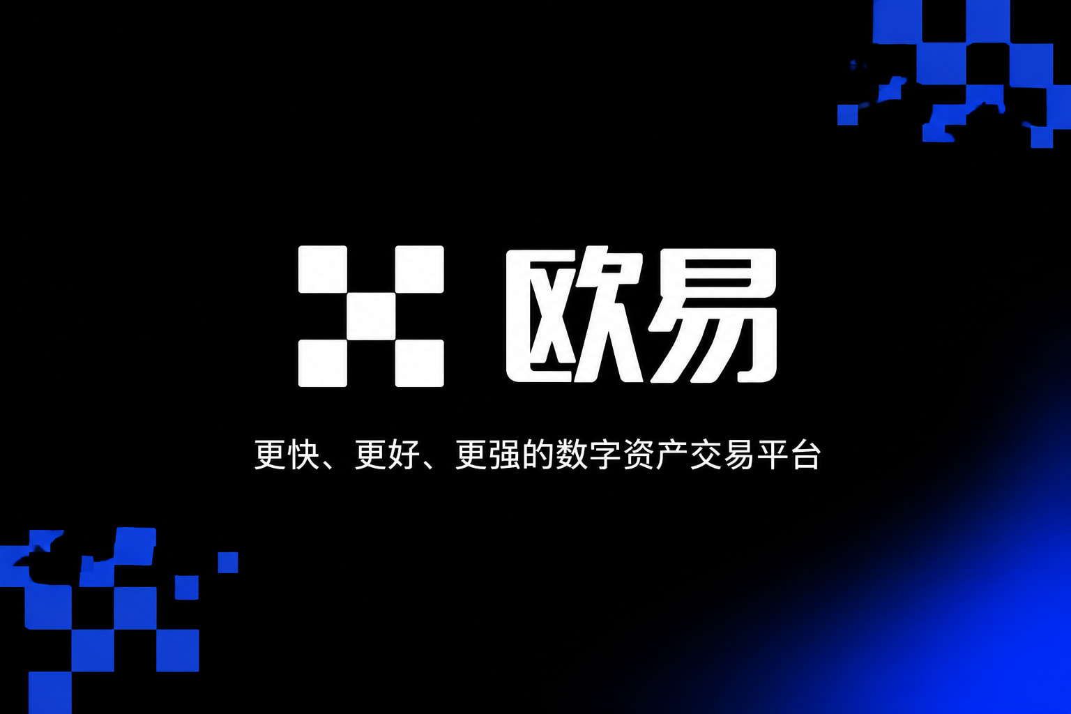 欧交易所app正版入口手机客户端交易界面